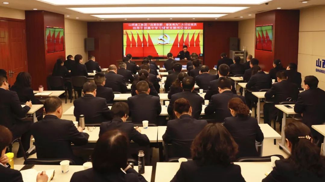 【基层动态】山西建投建工集团举办“改革创新、奋发有为”大讨论党员领导干部集中学习暨党支部书记专题培训