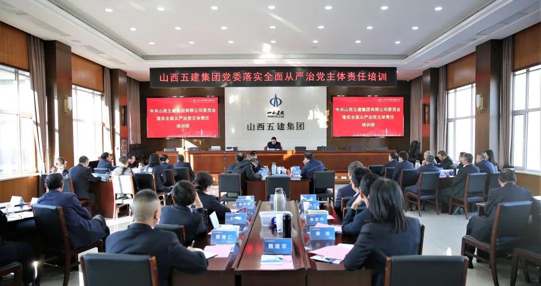 山西建投五建集团党委开展落实全面从严治党主体责任培训