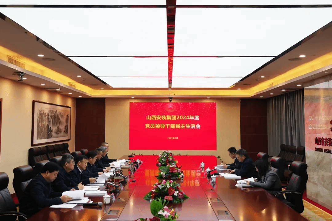 山西建投安装集团领导班子召开2024年度民主生活会