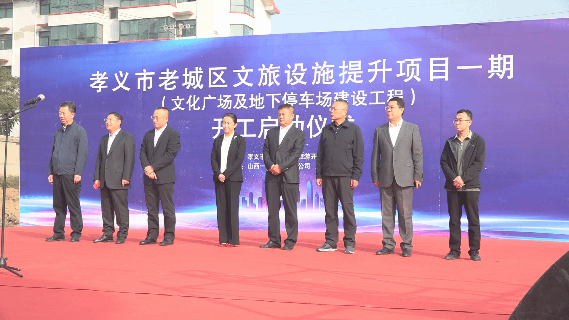 山西建投一建集团承建的孝义市老城区文旅设施提升项目一期（文化广场及地下停车场建设工程）举行开工启动仪式