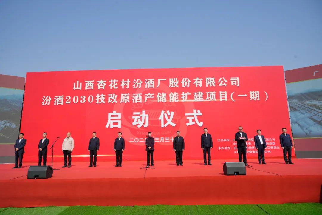 BETVLCTOR伟德在线承建的汾酒2030技改原酒产储能扩建项目举行启动仪式副省长赵红严出席孙波参加并发言