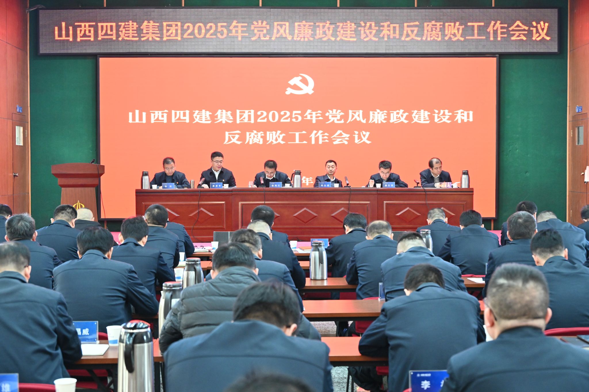 山西建投四建集团召开2025年党风廉政建设和反腐败工作会议