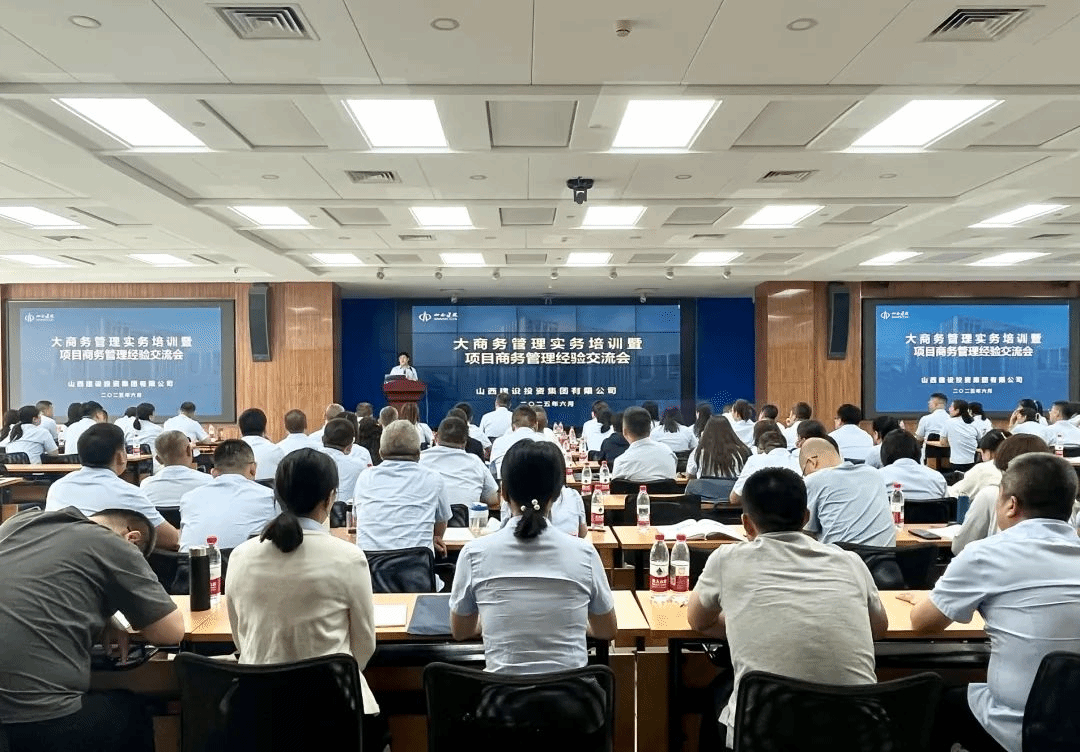 降本增效强管理 经验共享启新程 | 山西建投召开大商务管理实务培训暨商务管理经验交流会