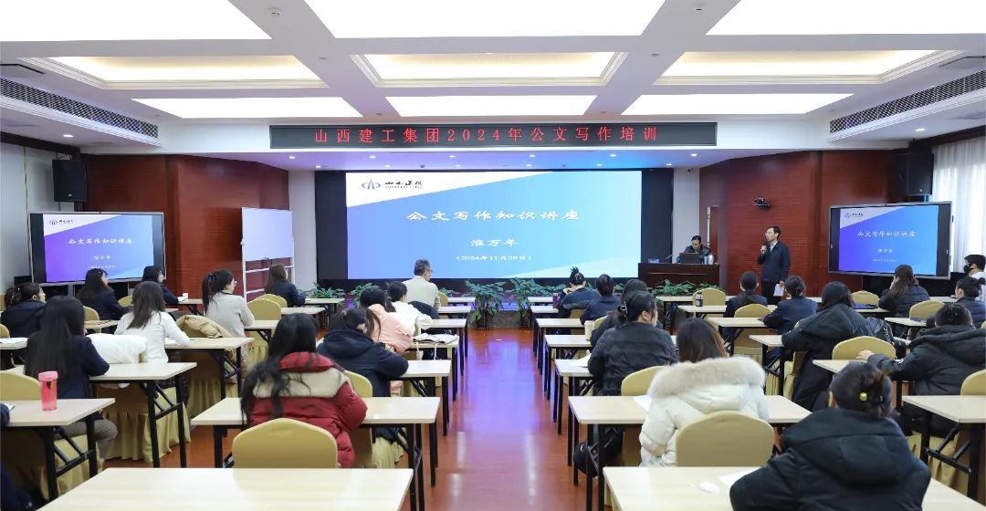 山西建投建工集团开展2024年公文写作专题培训