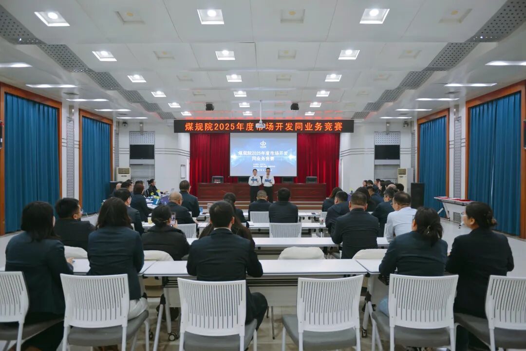 山西建投煤规院集团举办2025年度市场开发同业务竞赛
