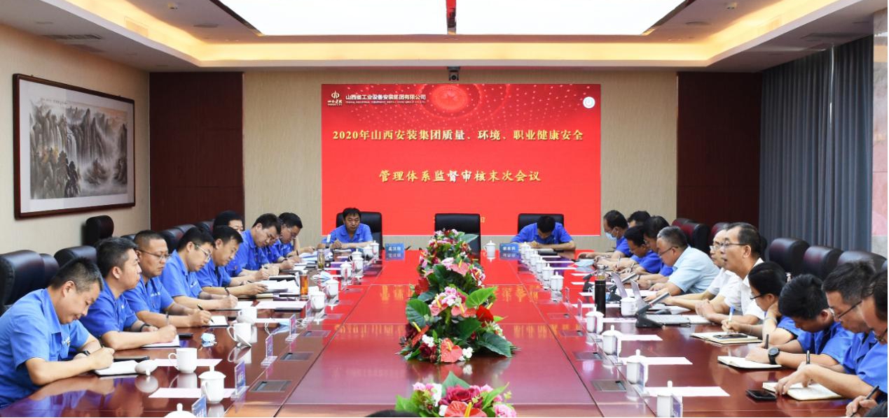 山西建投安装集团通过2020年质量、环境、职业健康安全管理体系认证监督审核