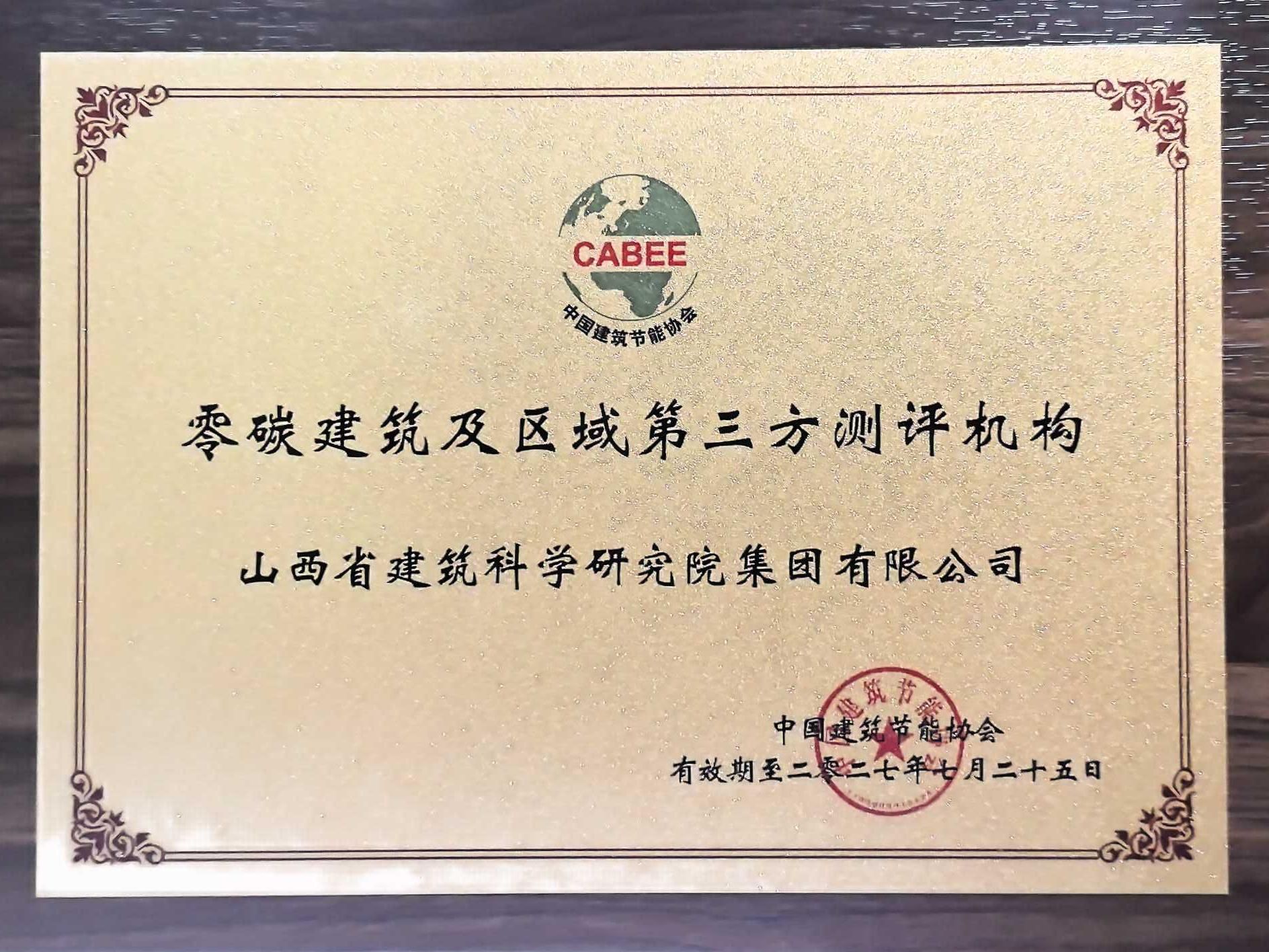 山西建投建科院集团获双项国家级资质