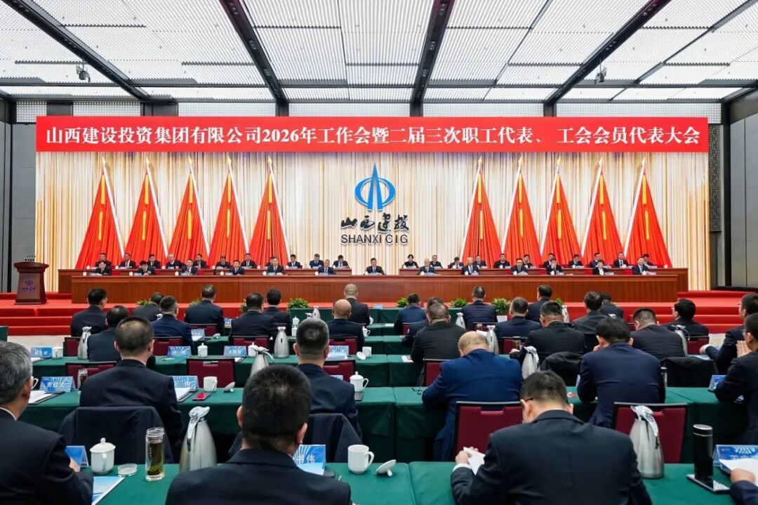 山西建投2026年工作会暨二届三次职工代表、 工会会员代表大会胜利召开