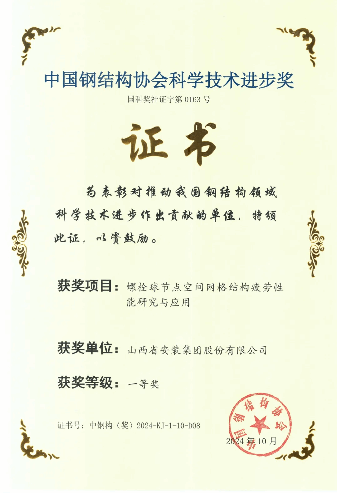 山西建投安装集团荣获2024年度中国钢结构协会科学技术进步奖一等奖