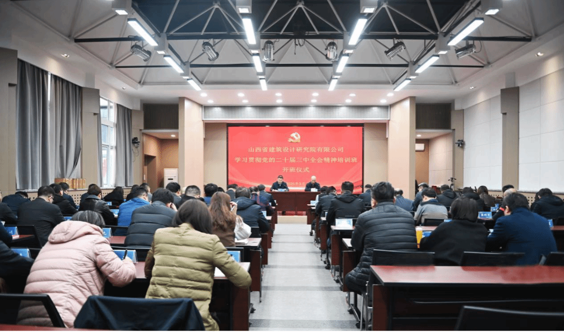 山西建投建筑设计研究院举办学习贯彻党的二十届三中全会精神培训班