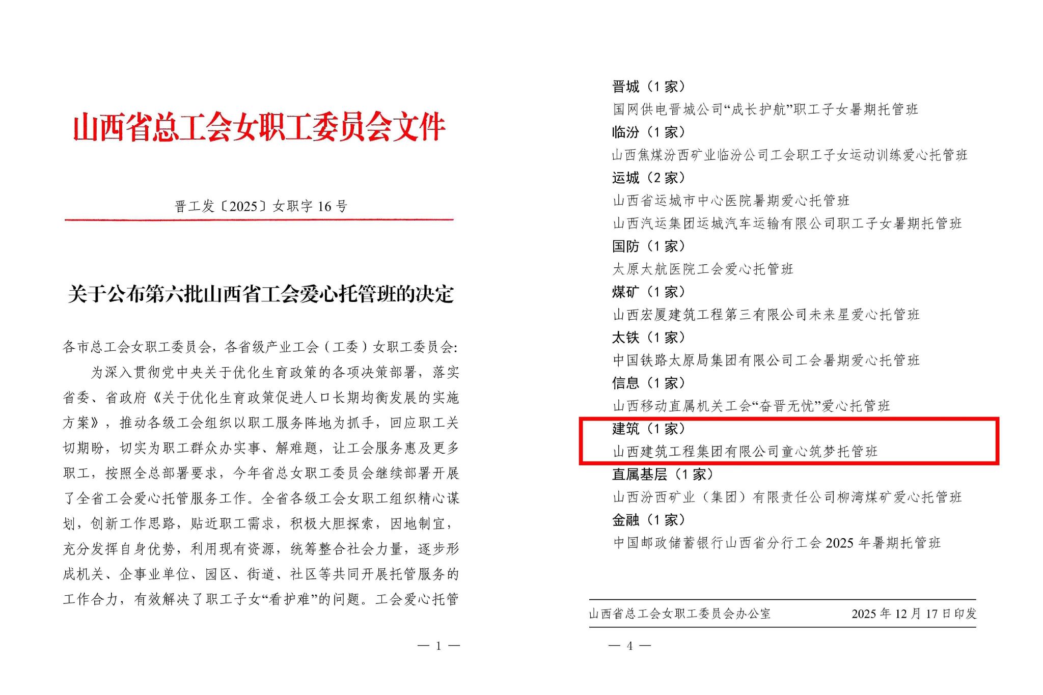 山西建投建工集团荣获第六批山西省工会爱心托管班