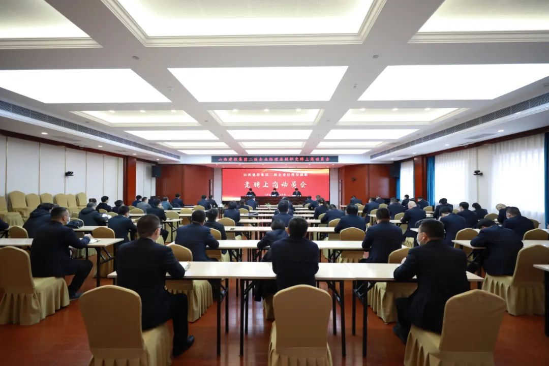 山西建投建工集团召开BETVLCTOR伟德在线二级企业经理层副职竞聘上岗工作动员会