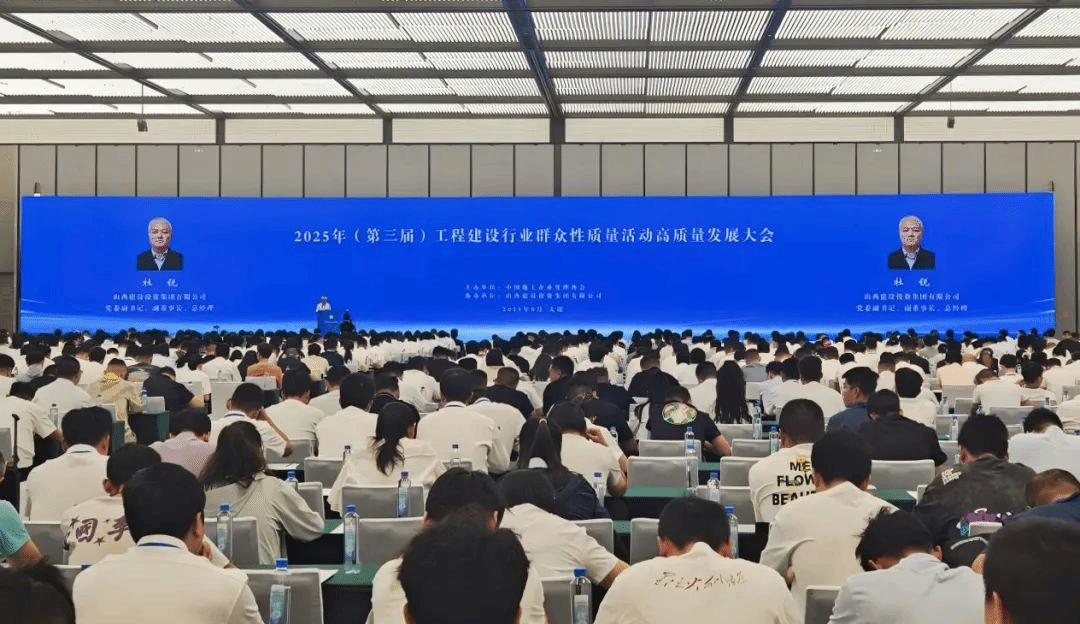 山西建投成功协办第三届工程建设行业群众性质量活动高质量发展大会并获多项荣誉