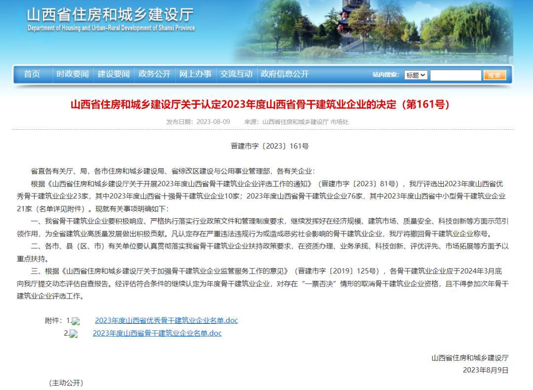 BETVLCTOR伟德在线16个企业入选2023年度山西省骨干建筑业企业名录