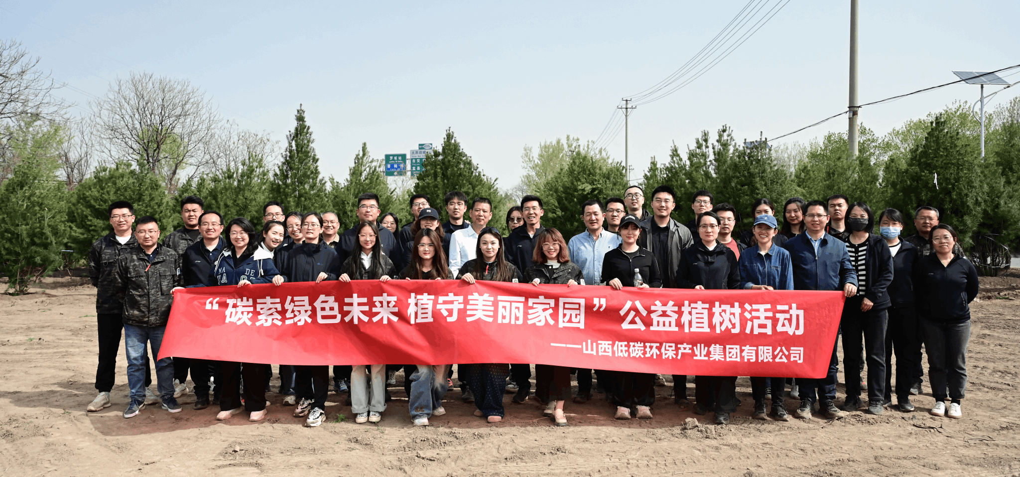 山西建投低碳环保集团开展公益植树活动