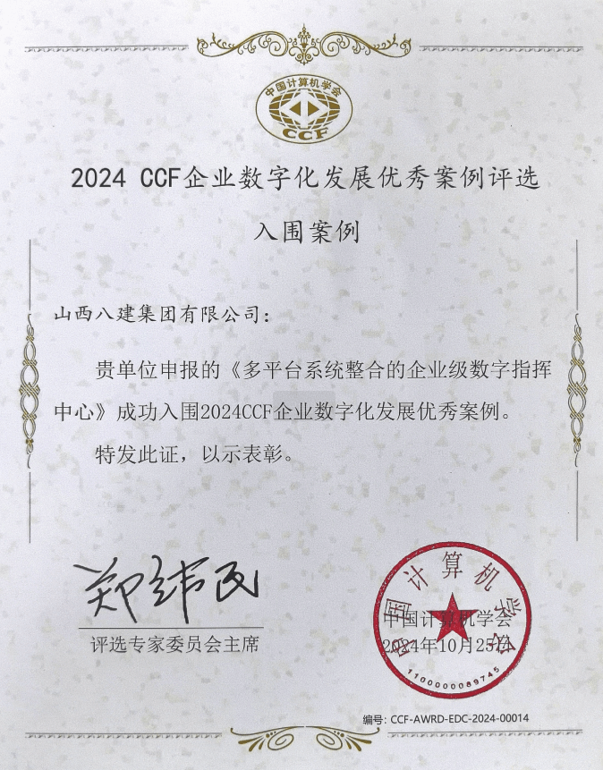山西建投八建集团《多平台系统整合的企业级数字指挥中心》成功入围2024CCF企业数字化发展优秀案例