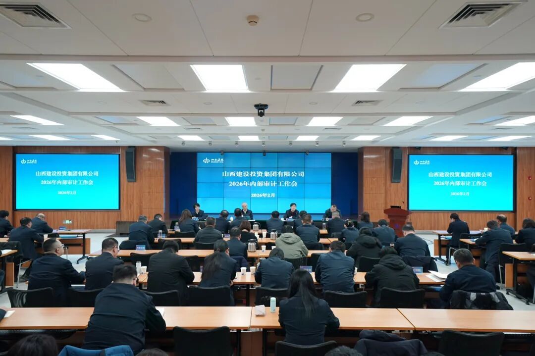 山西建投召开2026年内部审计工作会