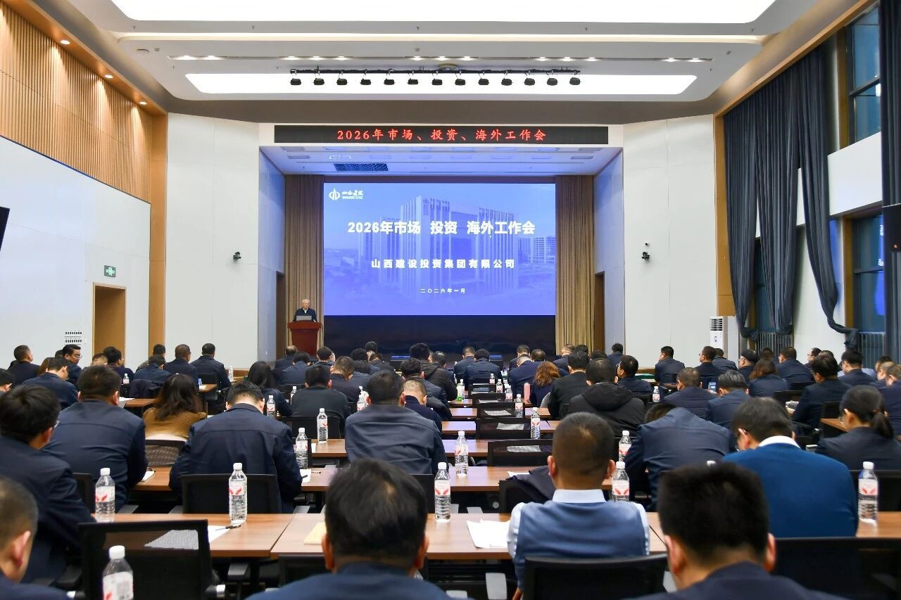 山西建投召开2026年市场、投资、海外工作会