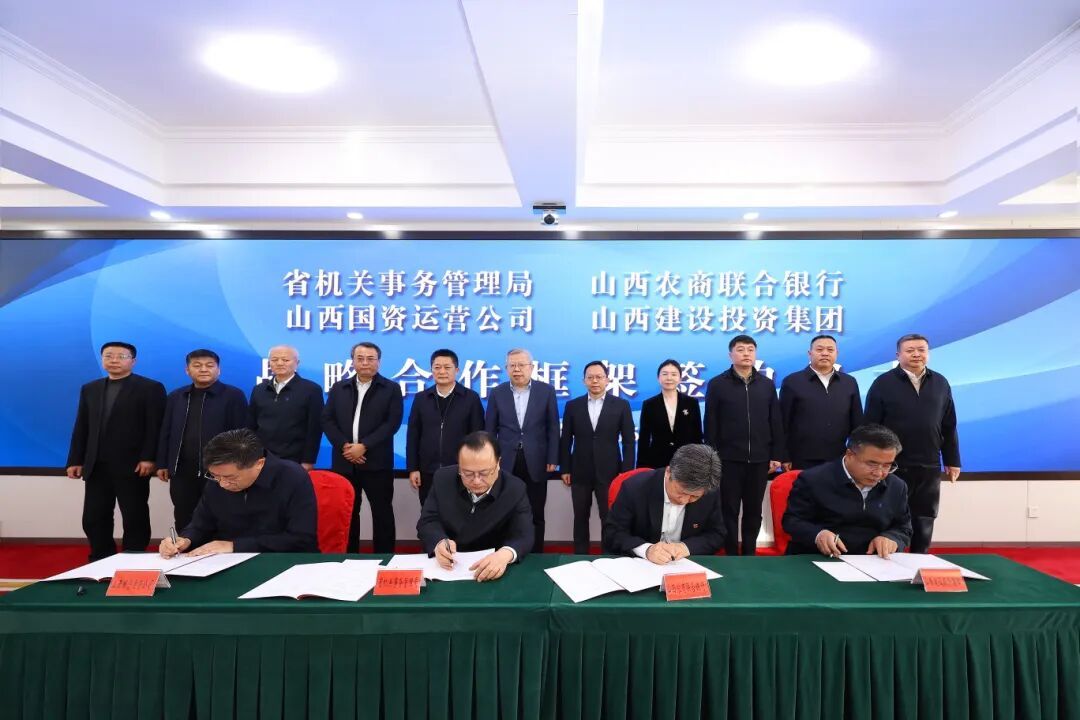 山西建投与省机关事务管理局、省农商行、省国运公司签署战略合作框架协议