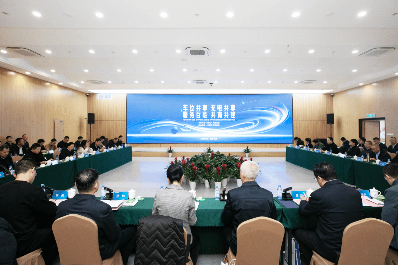 山西建投静态交通公司召开停车充电共享座谈会解决“政企社”协同破难题