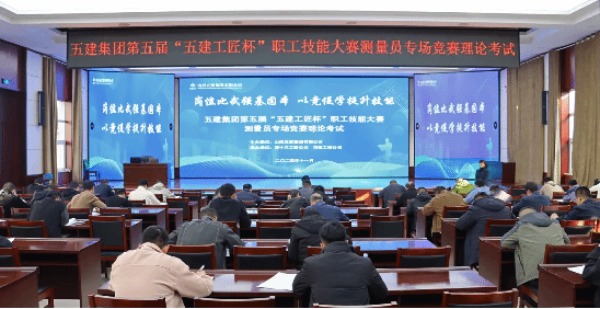 山西建投五建集团举办第五届“五建工匠杯”职工技能大赛测量员专场竞赛