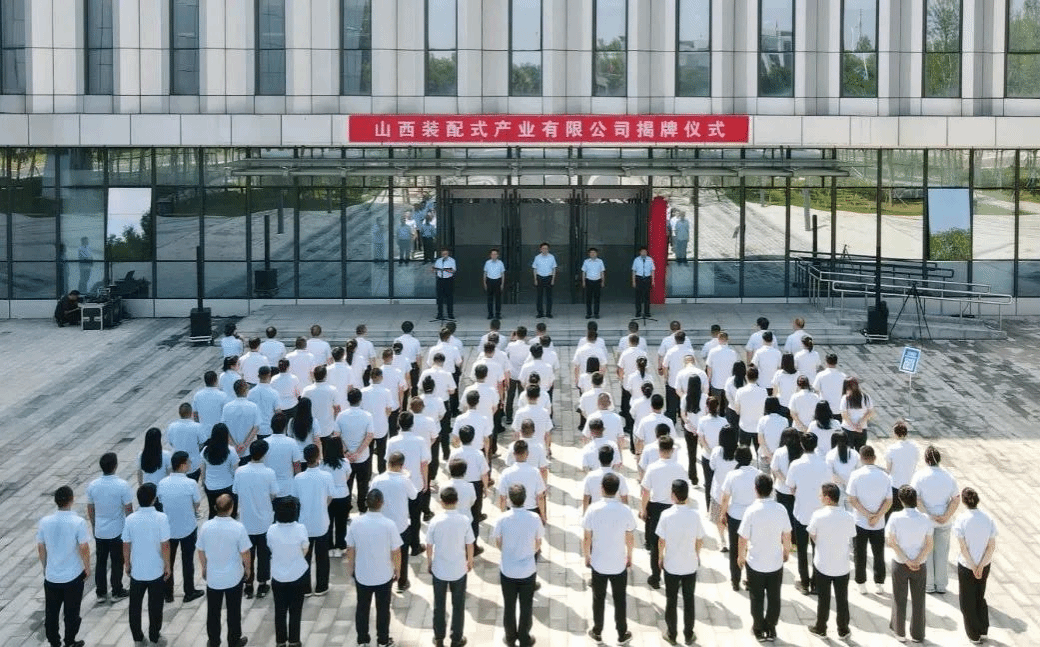 山西装配式产业有限公司揭牌成立