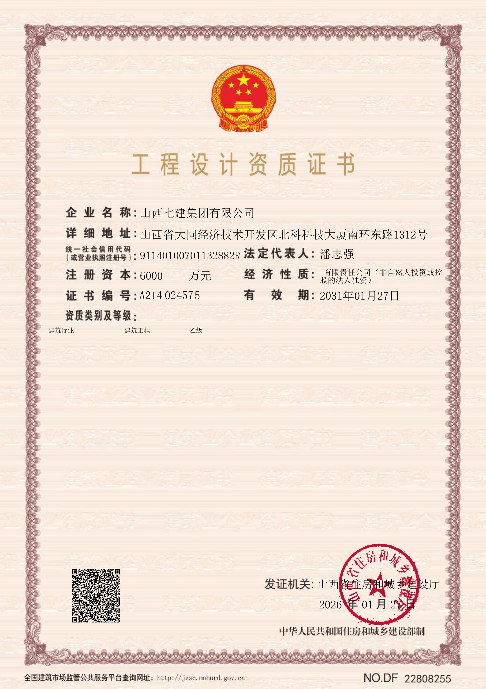 山西建投七建集团喜获工程设计建筑行业（建筑工程）乙级资质