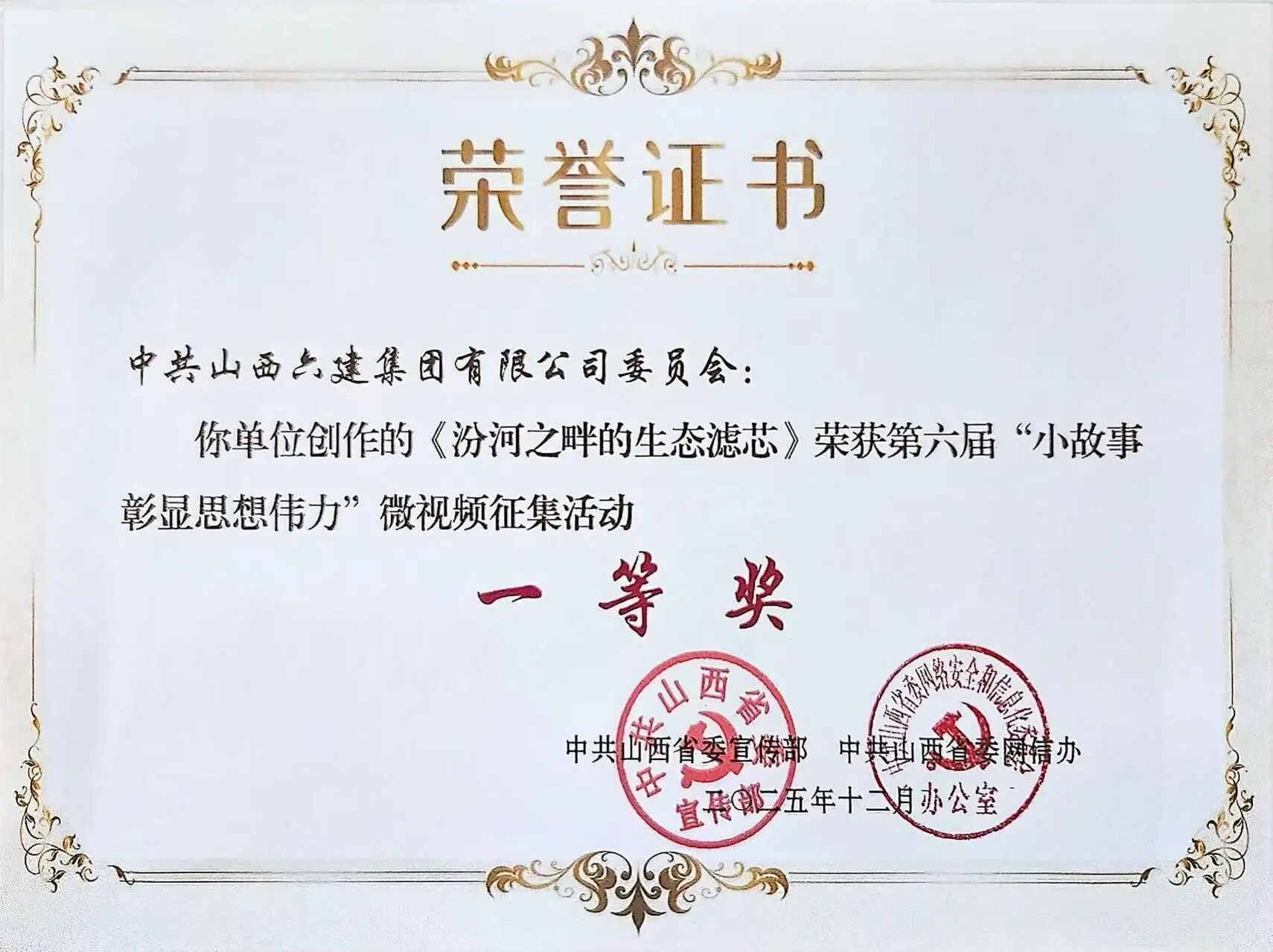 山西建投选送作品在第六届山西省“小故事彰显思想伟力”微视频征集活动中获佳绩