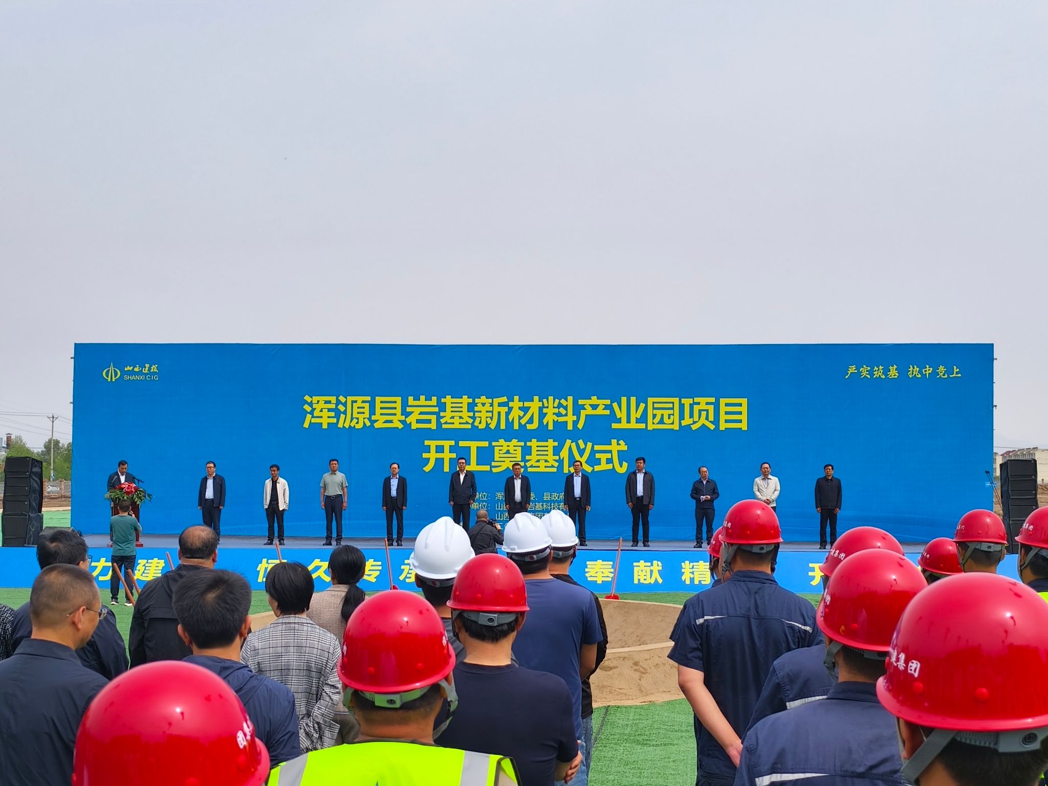 山西建投一建集团承建的浑源县岩基新材料产业园项目举行开工奠基仪式