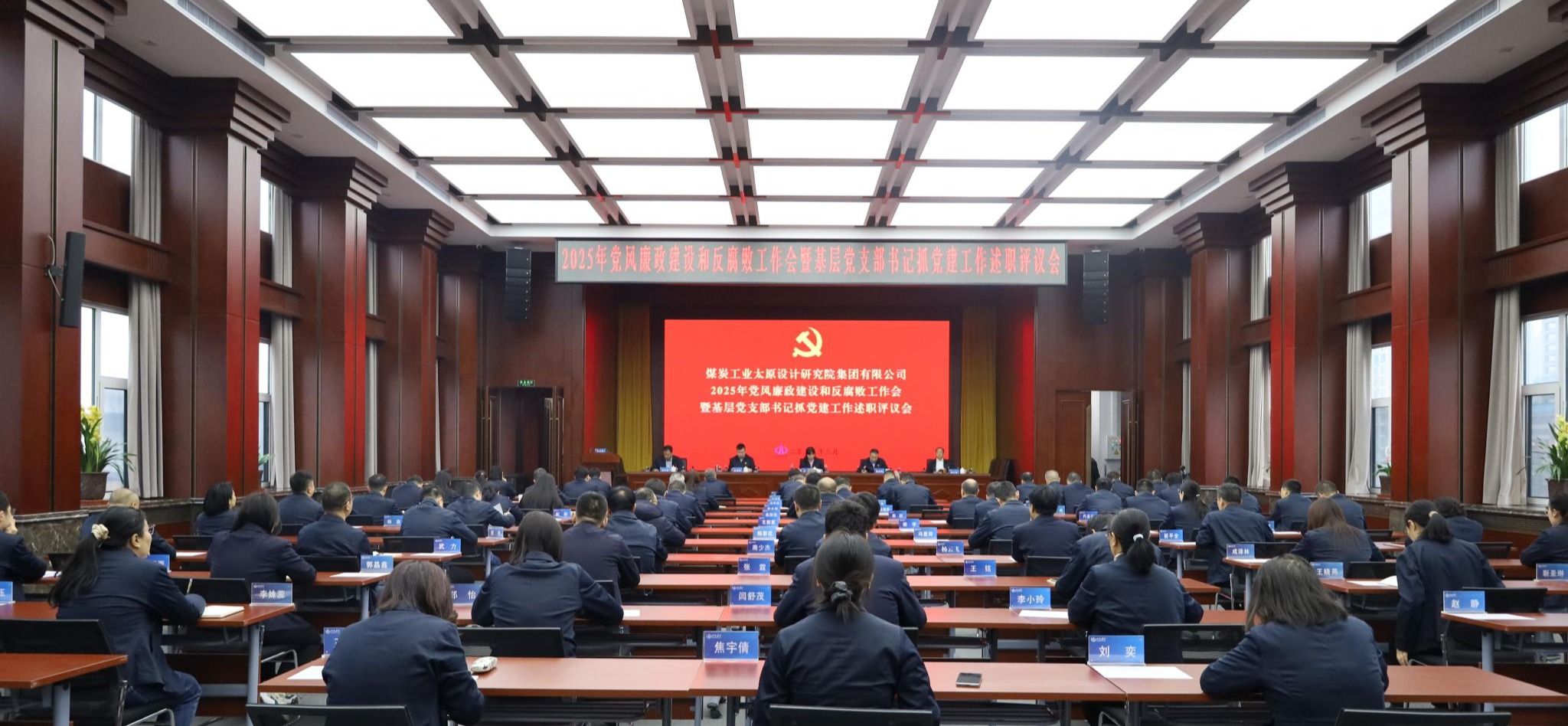 煤设院集团召开2025年党风廉政建设和反腐败工作会暨基层党支部书记抓党建工作述职评议会