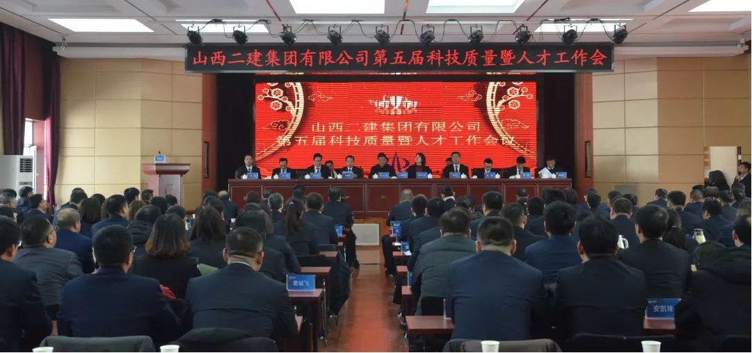 山西建投二建集团第五届科技质量暨人才工作会议胜利召开