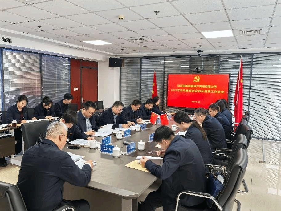 山西建投华融泰公司召开2025年度党风廉政建设和反腐败工作会议