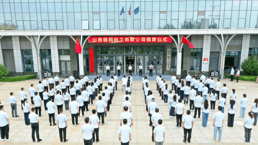 山西钢构科工有限公司揭牌成立