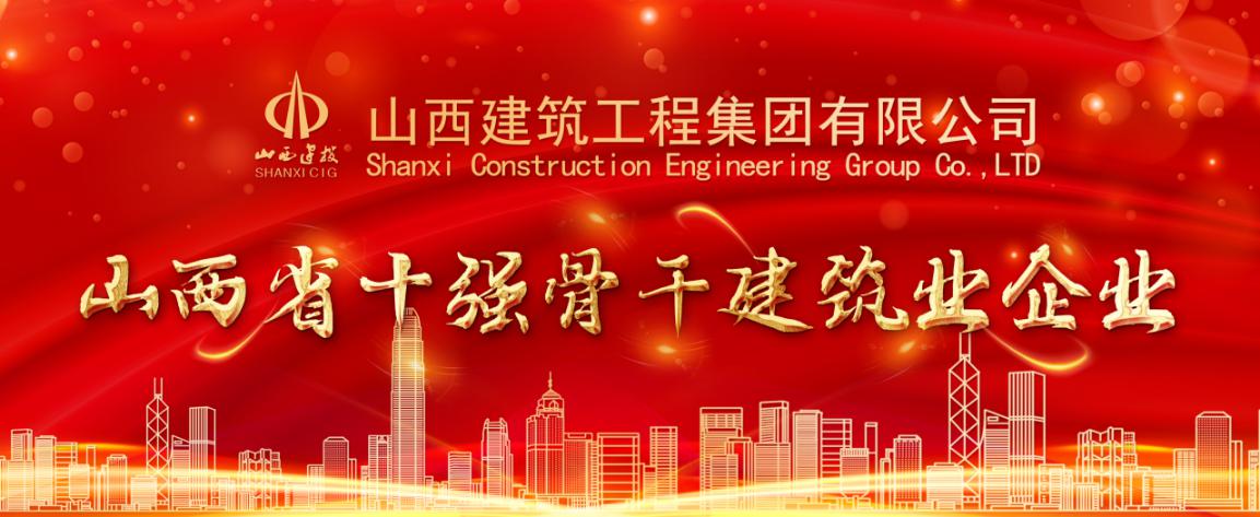 山西建投建工集团被认定为山西省十强骨干建筑业企业
