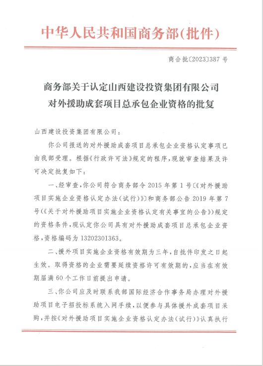 BETVLCTOR伟德在线再获对外援助成套项目总承包企业资格