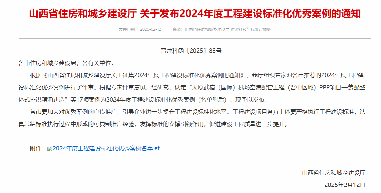 山西建投建筑产业公司“装配整体式排洪箱涵建造”案例入选2024年度山西省工程建设标准化优秀案例