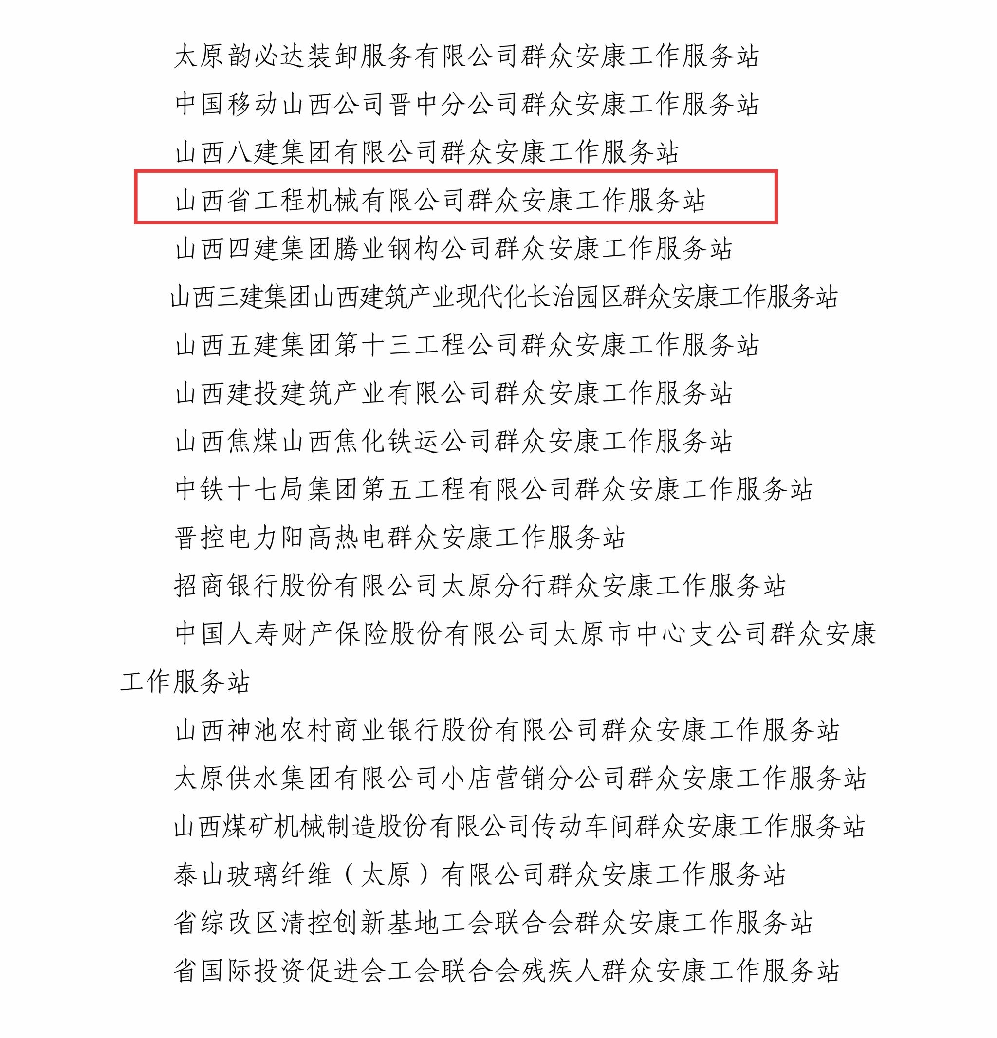 喜报！工程机械公司“群众安康工作服务站”成功入选省总工会重点支持名单