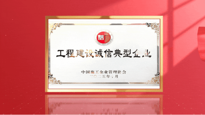 山西建投三建集团连续十年荣膺“中国工程建设诚信典型企业”