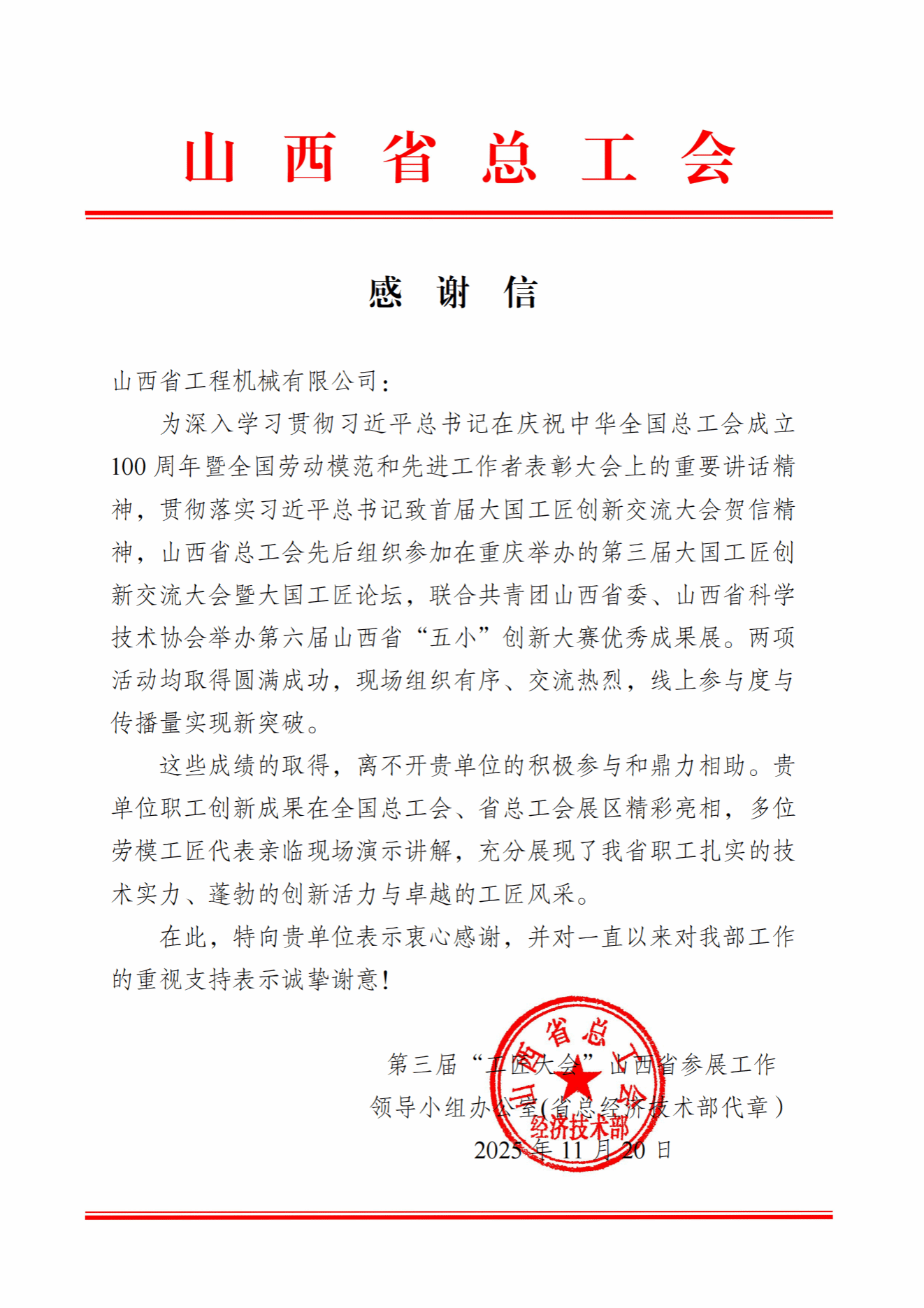 山西建投工程机械公司收到山西省总工会感谢信