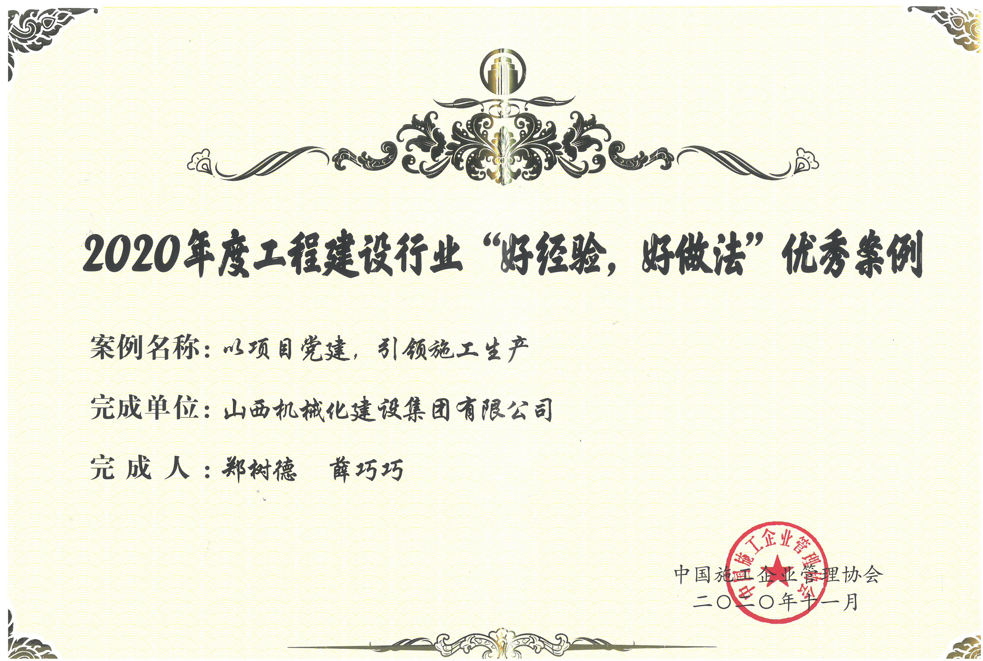 山西建投机械化集团获评2020年度工程建设行业“好经验，好做法”优秀案例