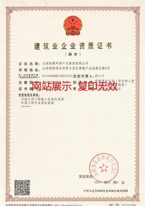 山西建投低碳环保集团获批两项企业资质