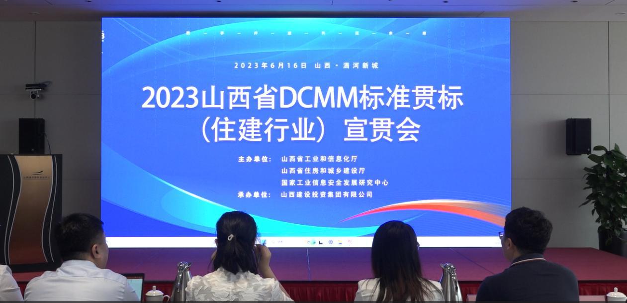 BETVLCTOR伟德在线承办2023年山西省DCMM标准贯标（住建行业）宣贯会