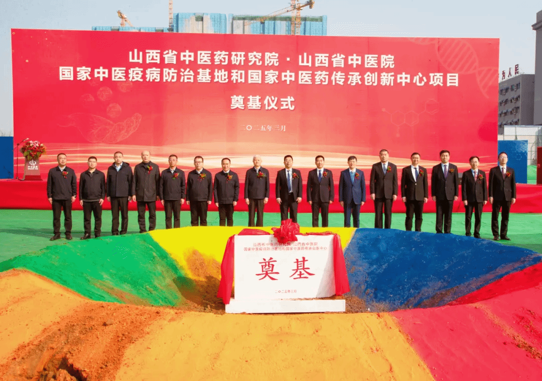 山西省中医药研究院·山西省中医院国家中医疫病防治基地和国家中医药传承创新中心项目举行奠基仪式