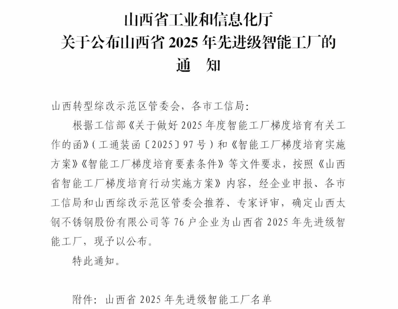 山西建投3家企业获评省级先进级智能工厂