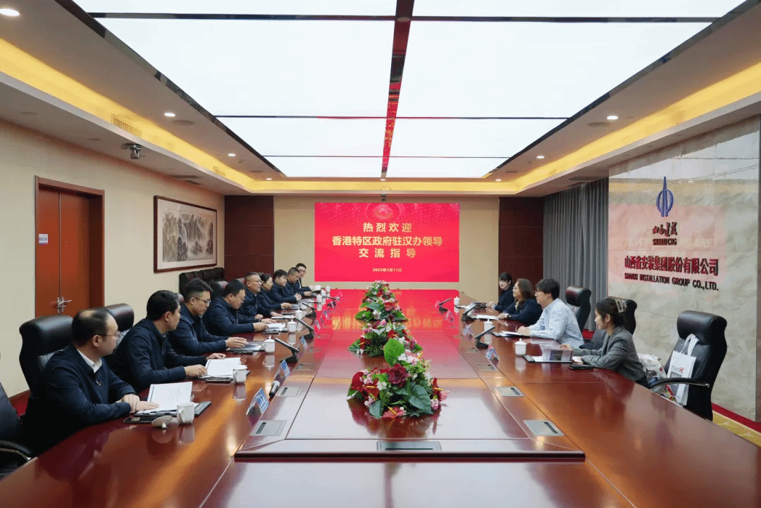山西建投安装集团与香港特别行政区政府驻武汉经济贸易办事处举行工作会谈