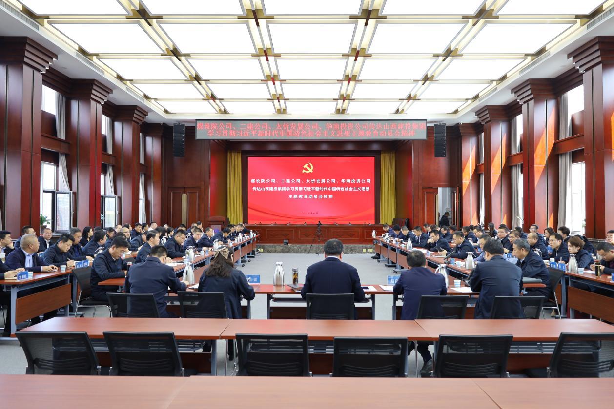 【基层动态】山西建投煤设院集团召开会议传达BETVLCTOR伟德在线学习贯彻习近平新时代中国特色社会主义思想主题教育动员会精神