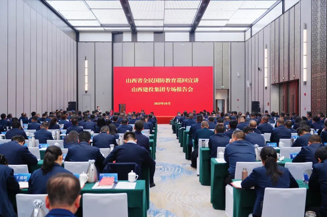 山西省全民国防教育巡回宣讲团走进山西建投