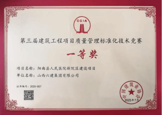 山西建投六建集团两项目斩获第三届建筑工程项目质量管理标准化技术竞赛成果一等奖