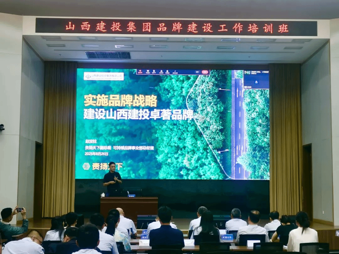山西建投举办品牌建设工作培训班