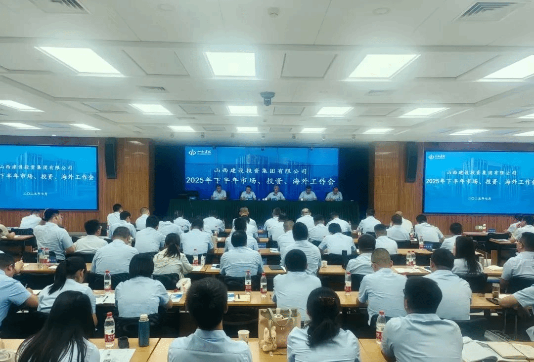 山西建投召开市场、投资、海外2025年年中工作会议
